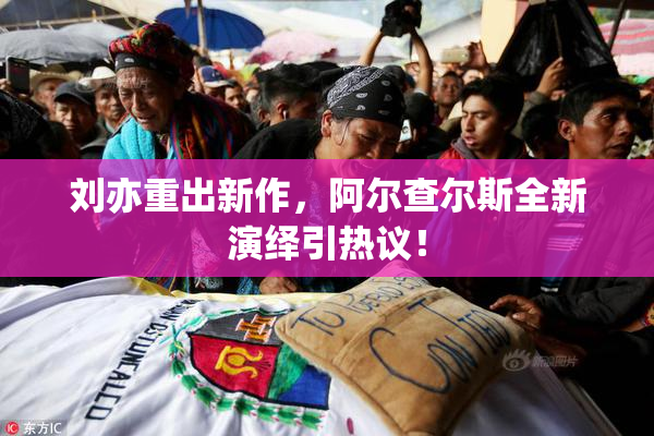 刘亦重出新作，阿尔查尔斯全新演绎引热议！