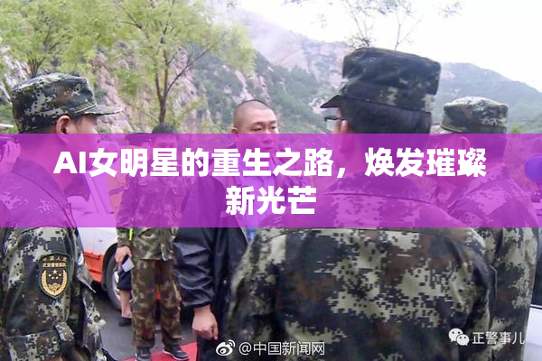 AI女明星的重生之路，焕发璀璨新光芒