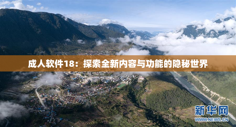 成人软件18：探索全新内容与功能的隐秘世界