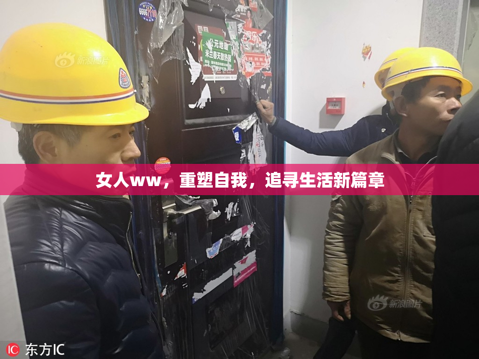 女人ww，重塑自我，追寻生活新篇章