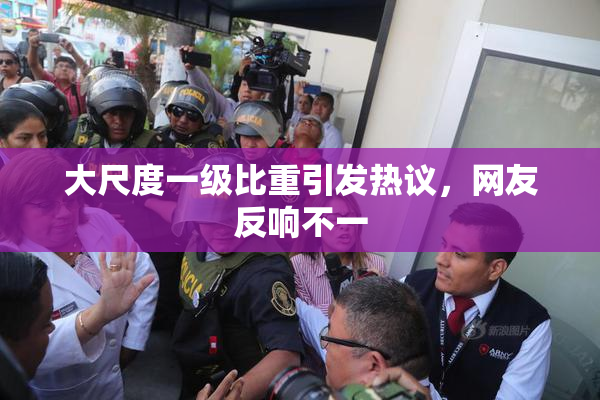 大尺度一级比重引发热议，网友反响不一