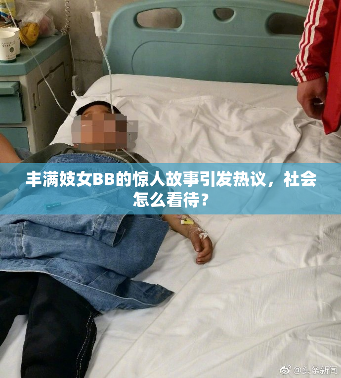 丰满妓女BB的惊人故事引发热议，社会怎么看待？