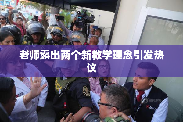 老师露出两个新教学理念引发热议