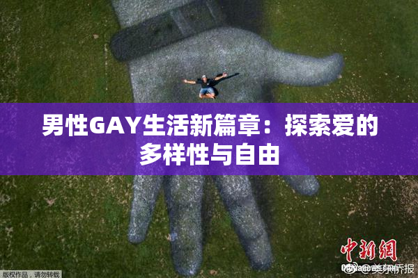 男性GAY生活新篇章：探索爱的多样性与自由