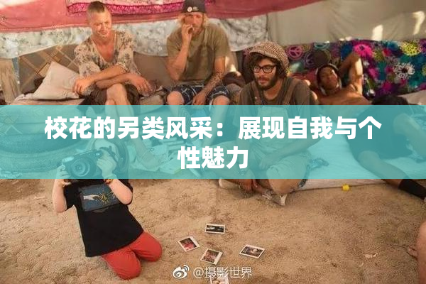 校花的另类风采：展现自我与个性魅力