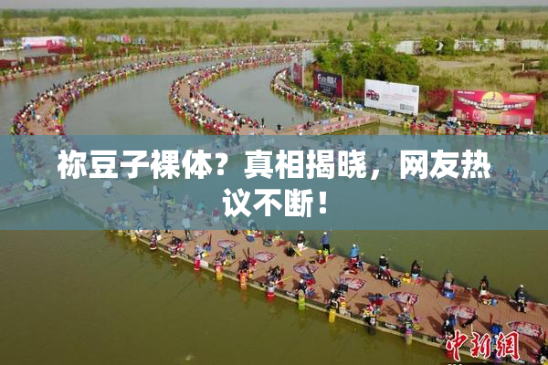 祢豆子裸体？真相揭晓，网友热议不断！