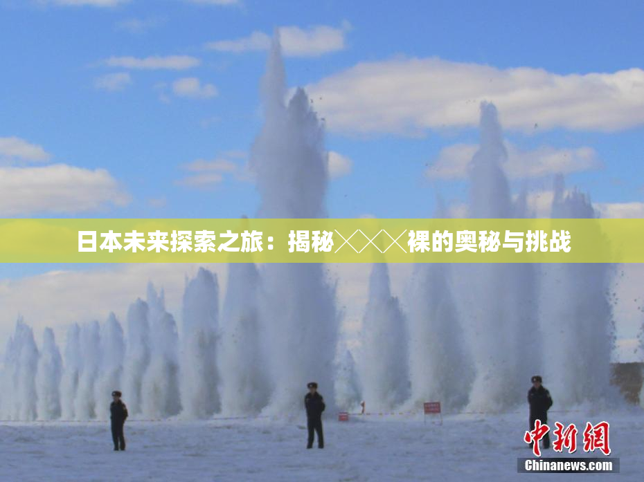 日本未来探索之旅：揭秘╳╳╳裸的奥秘与挑战