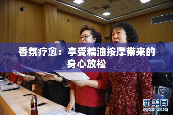 香氛疗愈：享受精油按摩带来的身心放松