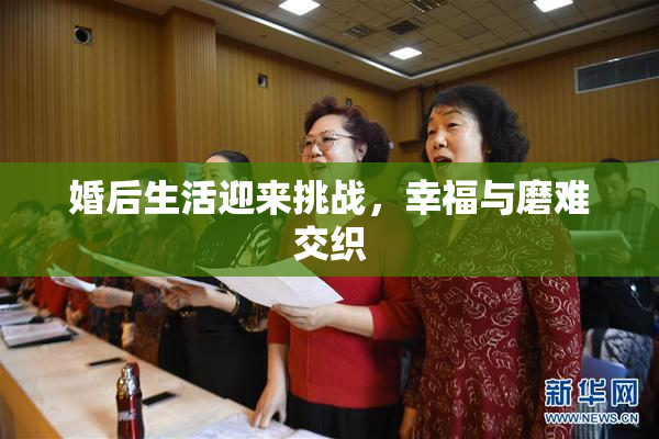 婚后生活迎来挑战，幸福与磨难交织