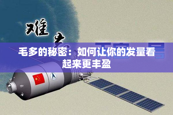 毛多的秘密：如何让你的发量看起来更丰盈