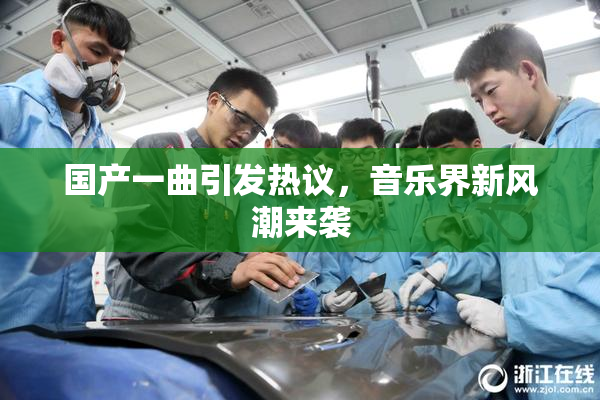 国产一曲引发热议，音乐界新风潮来袭