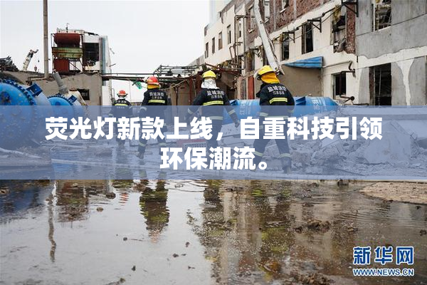荧光灯新款上线，自重科技引领环保潮流。