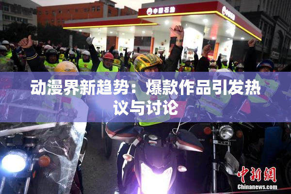 动漫界新趋势：爆款作品引发热议与讨论