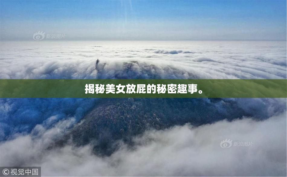 揭秘美女放屁的秘密趣事。