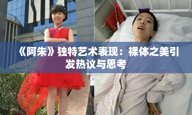 《阿朱》独特艺术表现：裸体之美引发热议与思考