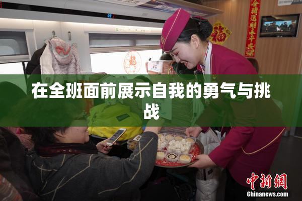 在全班面前展示自我的勇气与挑战