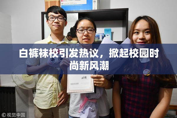 白裤袜校引发热议，掀起校园时尚新风潮