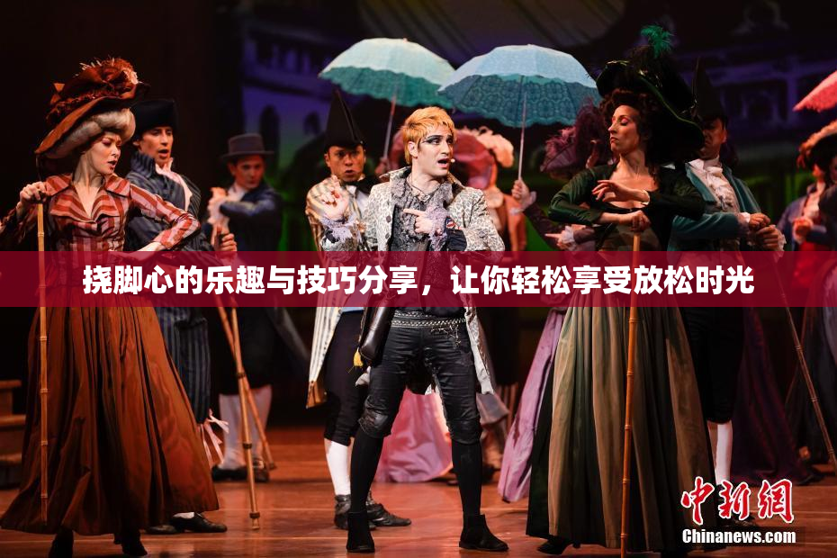 挠脚心的乐趣与技巧分享，让你轻松享受放松时光