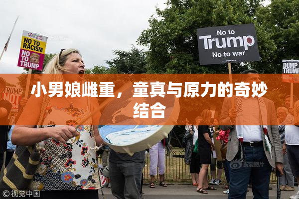 小男娘雌重，童真与原力的奇妙结合