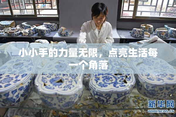 小小手的力量无限，点亮生活每一个角落