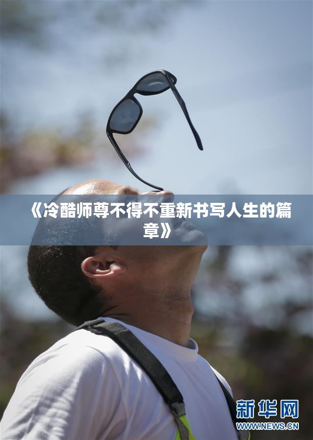 《冷酷师尊不得不重新书写人生的篇章》