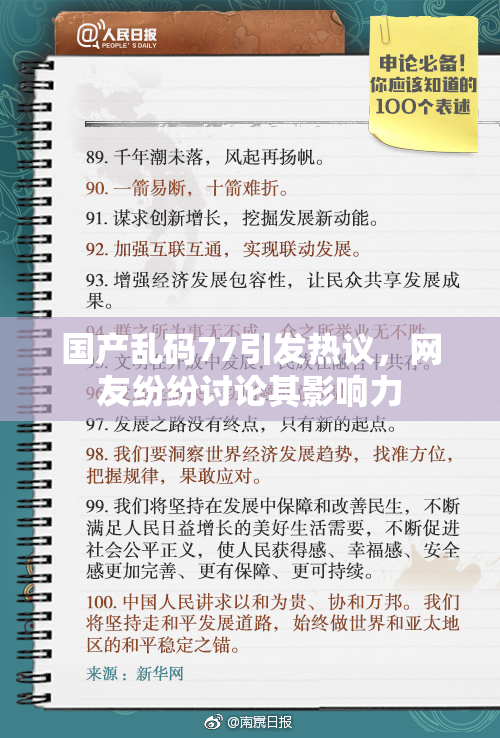 国产乱码77引发热议，网友纷纷讨论其影响力
