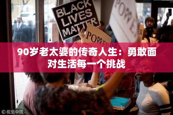 90岁老太婆的传奇人生：勇敢面对生活每一个挑战