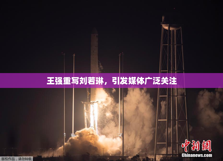 王强重写刘若琳，引发媒体广泛关注