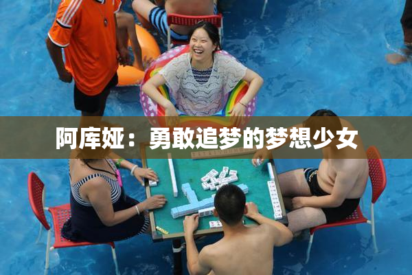 阿库娅：勇敢追梦的梦想少女