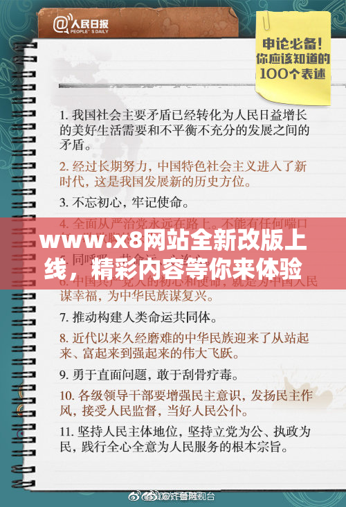 www.x8网站全新改版上线，精彩内容等你来体验！