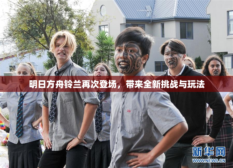 明日方舟铃兰再次登场，带来全新挑战与玩法