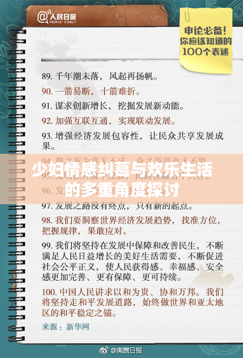少妇情感纠葛与欢乐生活的多重角度探讨