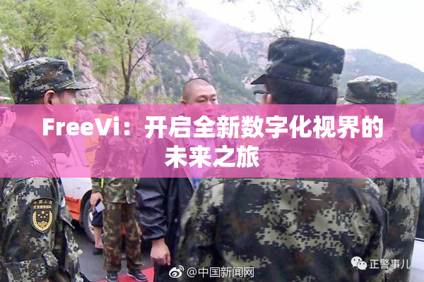FreeVi：开启全新数字化视界的未来之旅
