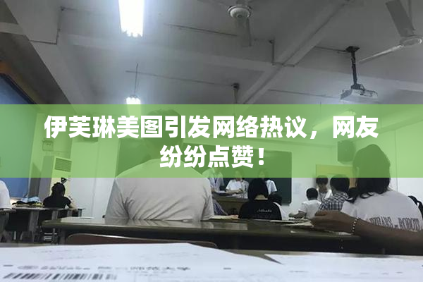 伊芙琳美图引发网络热议，网友纷纷点赞！