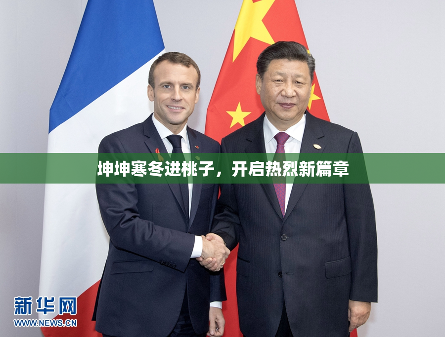 坤坤寒冬进桃子，开启热烈新篇章