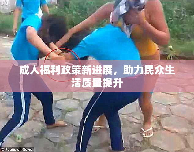 成人福利政策新进展，助力民众生活质量提升