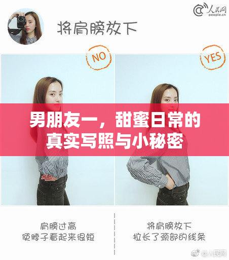 男朋友一，甜蜜日常的真实写照与小秘密