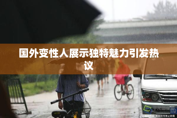 国外变性人展示独特魅力引发热议
