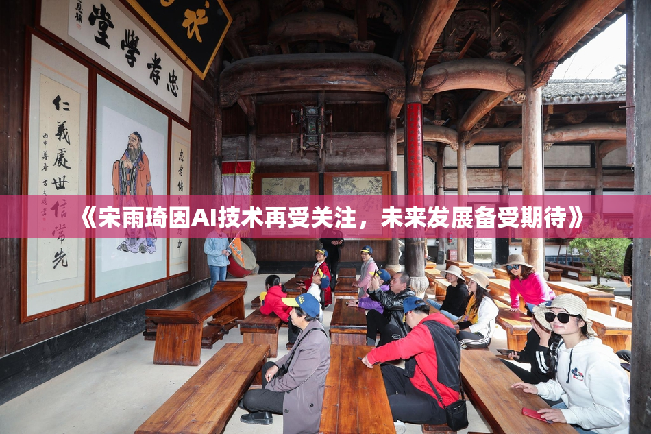 《宋雨琦因AI技术再受关注，未来发展备受期待》
