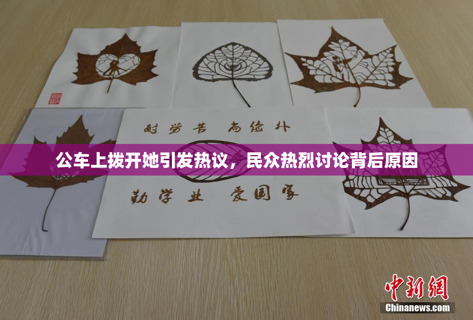 公车上拨开她引发热议，民众热烈讨论背后原因
