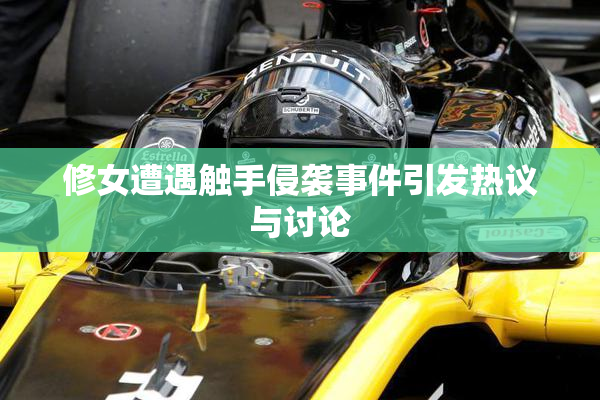 修女遭遇触手侵袭事件引发热议与讨论