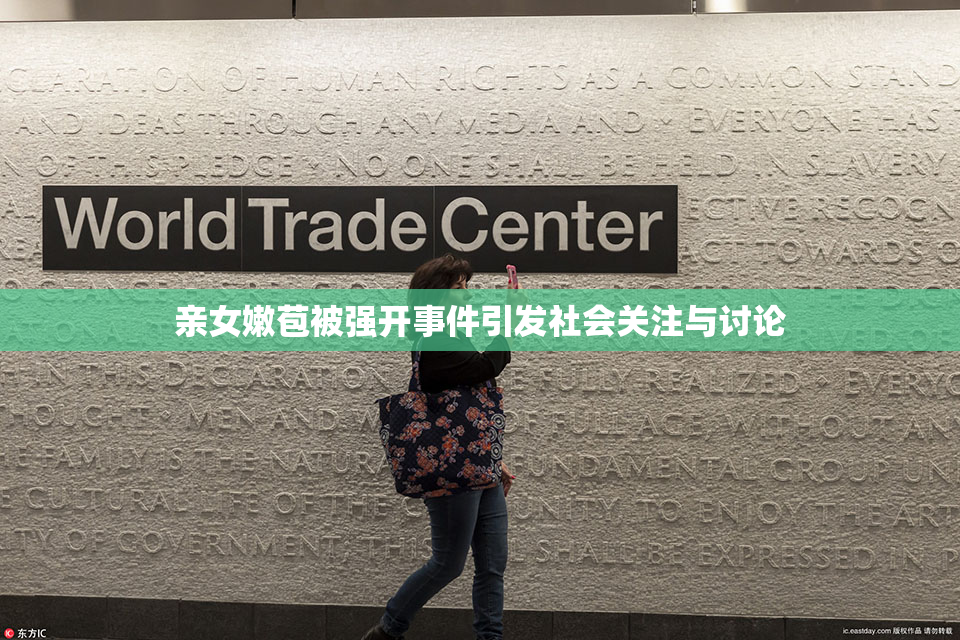 亲女嫩苞被强开事件引发社会关注与讨论