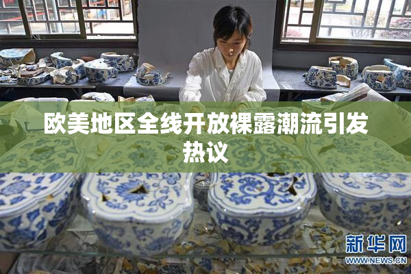 欧美地区全线开放裸露潮流引发热议