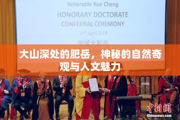 大山深处的肥岳，神秘的自然奇观与人文魅力