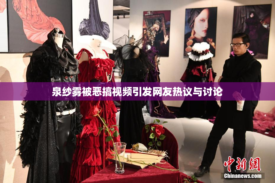 泉纱雾被恶搞视频引发网友热议与讨论