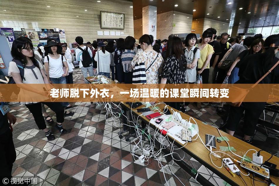 老师脱下外衣，一场温暖的课堂瞬间转变