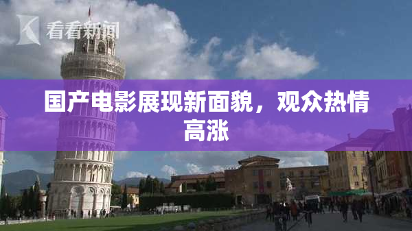 国产电影展现新面貌，观众热情高涨