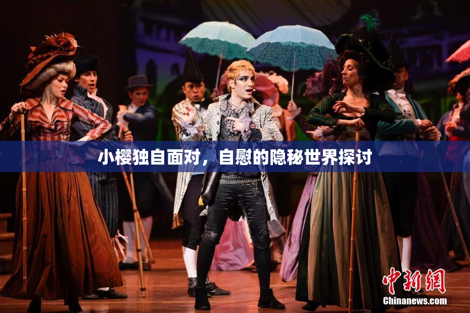 小樱独自面对，自慰的隐秘世界探讨