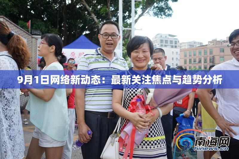 9月1日网络新动态：最新关注焦点与趋势分析