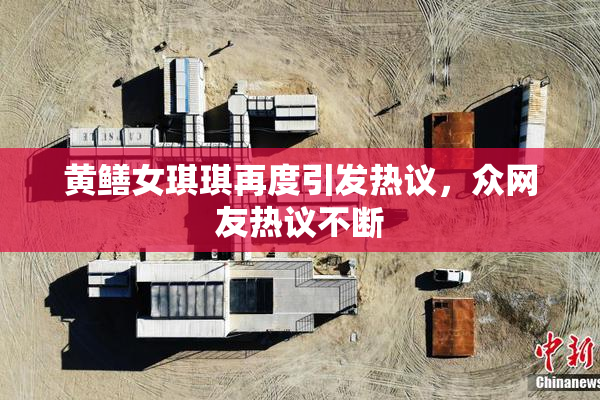 黄鳝女琪琪再度引发热议，众网友热议不断